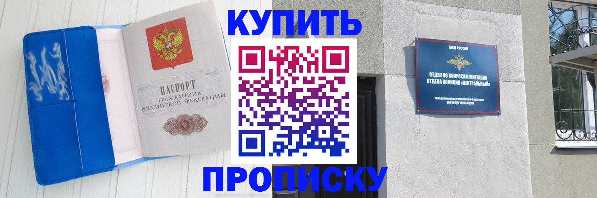 купить прописку в Шумихе